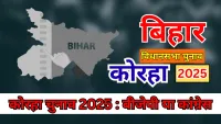Korha Assembly Elections 2025 : बीजेपी की वापसी या कांग्रेस की जोरदार वापसी?