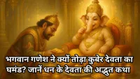 Dhanteras 2025: धनतेरस पर जानें भगवान गणेश और कुबेर देवता की दिव्य कथा