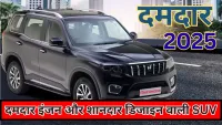 Mahindra Scorpio-N 2025 Review – दमदार इंजन और शानदार डिजाइन वाली SUV