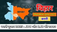 Barari Assembly Elections 2025 : JDU और RJD के बीच जबरदस्त मुकाबला, जीत किसके हाथ?