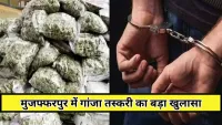 र्मुजफ्फरपुर में परत दर परत खुला करोड़ों का गांजा तस्करी का जाल