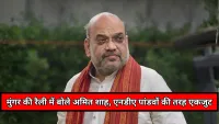 Bihar Election 2025 : मुंगर की रैली में बोले अमित शाह. NDA पांडवों की तरह एकजुट, लालू‑राबड़ी ने बिहार को तहस‑नहस कर दिया