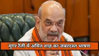 मुंगर की रैली में गरजे अमित शाह, बोले NDA पांडवों की तरह एकजुट होकर बिहार चुनाव 2025 की लड़ाई लड़ रहा है