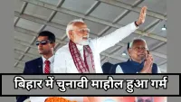 Bihar Election 2025: बिहार चुनाव में आज से पीएम मोदी का शंखनाद, समस्तीपुर और बेगूसराय में होगी बड़ी जनसभा