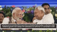BJPs dilemma : नीतीश कुमार की सीएम उम्मीदवारी पर अब भी क्यों सिसक रही है पार्टी?