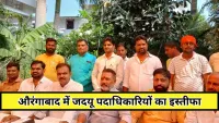 चुनावी हलचल में JDU को बड़ा झटका, औरंगाबाद में जिलाध्यक्ष समेत कई पदाधिकारियों का इस्तीफा