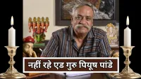 Piyush Pandey: विज्ञापन मास्टर पीयूष पांडे का निधन भारतीय एड जगत का सुनहरा युग हुआ समाप्त
