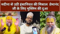 Premanand Maharaj health: मदीना में मुस्लिम ने मांगी प्रेमानंद जी के के लिए दुआ, सोशल मीडिया पर सराहना