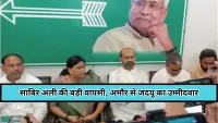 अब साबिर अली की वापसी : अमौर विधानसभा सीट पर JDU का नया टिकट ड्रामा
