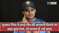 Shubman Gill ने वनडे टीम की कप्तानी मिलने पर दी खास प्रतिक्रिया, कहा- मैं रोहित शर्मा की तरह शांत बनना चाहता हूं