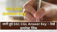 SSC CGL Answer Key 2025 जारी: देखें यहां से डायरेक्ट लिंक से डाउनलोड करने की पूरी प्रक्रिया
