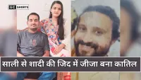 Surat Crime News: साली से शादी की जिद में जीजा ने मचाया कहर, दो की हत्या से दहला इलाका