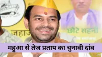 Tej Pratap Yadav ने महुआ से चुनाव लड़ने का ऐलान, बिहार की राजनीति में नई हलचल
