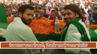Tej Pratap or Tejaswi? चुनावी हलफनामे से खुला बड़ा राज किस भाई के पास है ज्यादा संपत्ति?