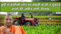 UP में केसीसी लोन की कर्ज ना चुकाने वाले किसानों की ज़मीन बिकने की बड़ी तैयारी