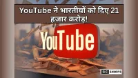 YouTubers earnings in India : में बड़ी कमाई, गूगल ने तीन साल में दिए 21 हजार करोड़ रुपये
