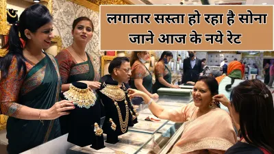 Gold Rate Crash: सोना हुआ सस्ता, 4 दिन में 7000 रुपये गिर गया भाव, जानें आज का नया रेट