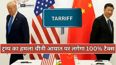 Trump Tarriff: अमेरिका की चीन पर भारी कार्रवाई ट्रम्प ने 100% टैरिफ लगाने का फैसला किया
