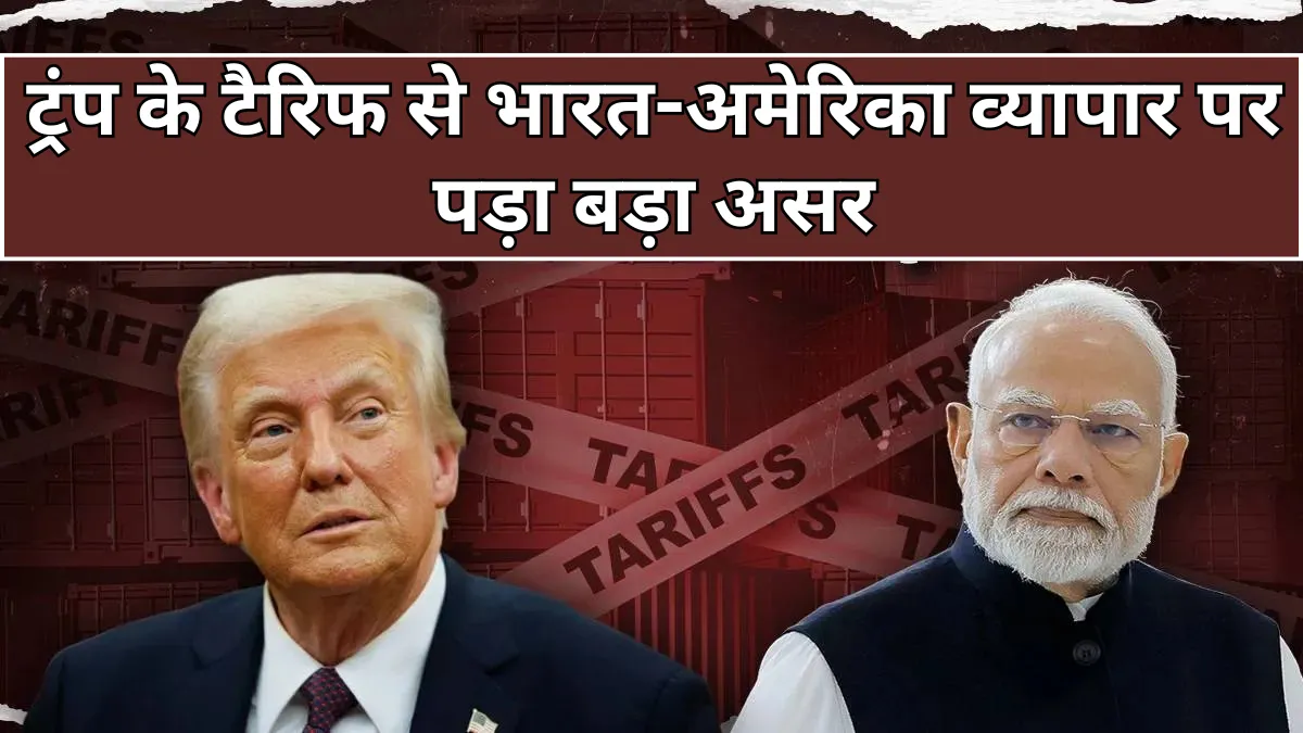 GTRI Report: ट्रंप के टैरिफ के बाद अमेरिका को भारतीय निर्यात में आई भारी गिरावट