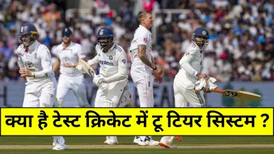 Test Cricket: टू-टियर सिस्टम से बदलेगा टेस्ट क्रिकेट का चेहरा? जानें पूरा मामला