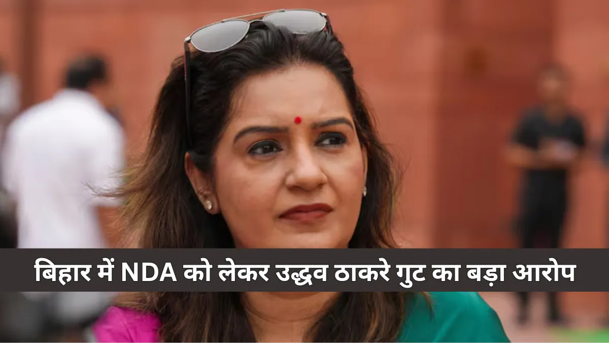 बिहार में NDA को लेकर उद्धव ठाकरे गुट की कड़ी प्रतिक्रिया, प्रियंका चतुर्वेदी ने भाजपा पर लगाए बड़े आरोप