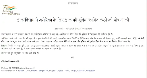 भारत ने अमेरिका के लिए डाक सेवा फिर शुरू की: अब बिना अतिरिक्त शुल्क के भेज सकेंगे पार्सल, जानें नई DDP प्रणाली कैसे काम करेगी