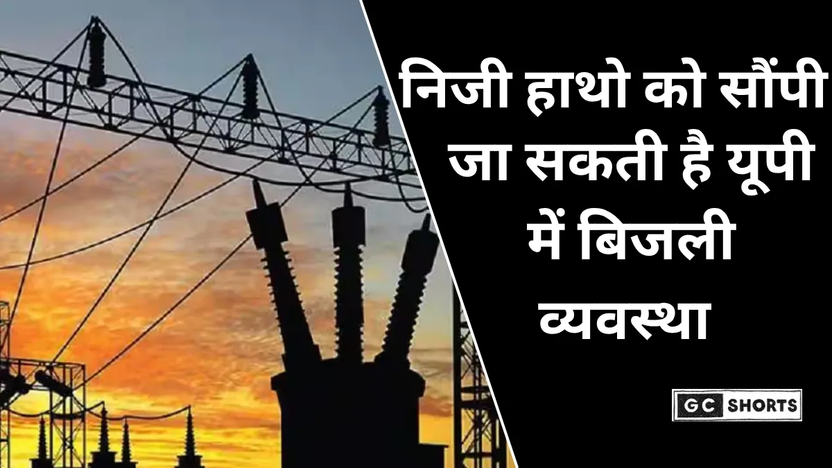 UP: दिवाली से पहले बिजली संकट, कर्मचारियों ने जताई नाराजगी