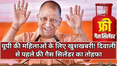 UP: उत्तर प्रदेश सरकार की बड़ी सौगात 1.86 करोड़ माताओं-बहनों को मिलेंगे दो मुफ्त एलपीजी रिफिल सिलेंडर