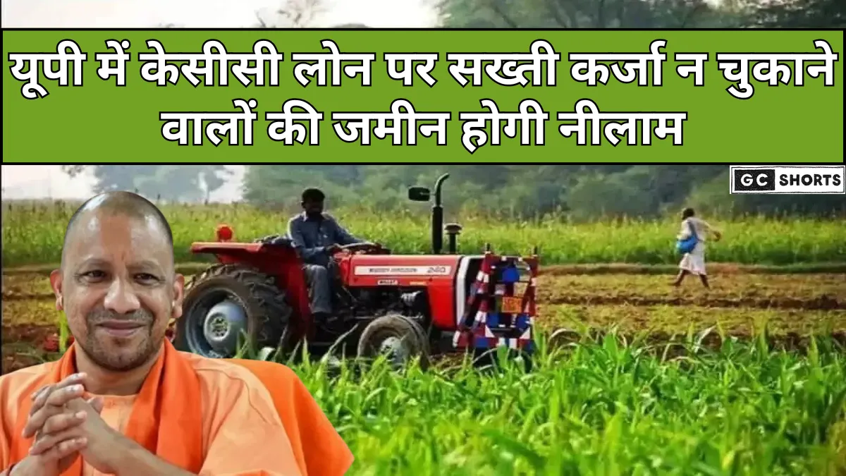 UP में केसीसी लोन की कर्ज ना चुकाने वाले किसानों की ज़मीन बिकने की बड़ी तैयारी