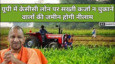 UP में केसीसी लोन की कर्ज ना चुकाने वाले किसानों की ज़मीन बिकने की बड़ी तैयारी