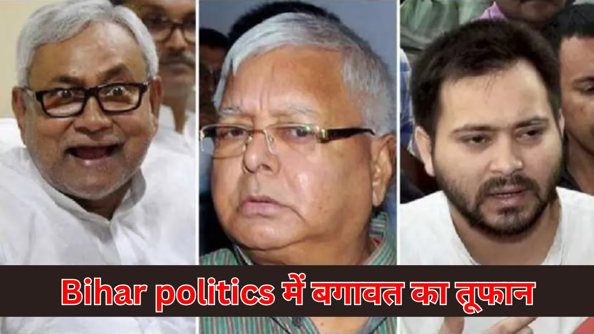 Bihar politics में बगावत का तूफान, लालू के गढ़ में उठी नई आवाजें और तेजस्वी की उम्मीदें