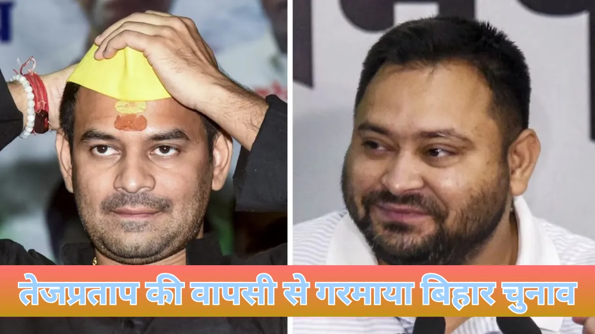 महुआ में भाई-भाई की जंग : तेजप्रताप बनाम तेजस्वी से गरमाया बिहार चुनावी मैदान