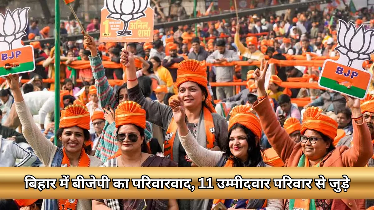 BJPs nepotism in Bihar : 71 सीटों में 11 उम्मीदवार परिजनों को मौका