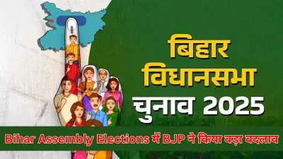 Bihar Assembly Elections में BJP ने जारी की पहली सूची, नंदकिशोर यादव का टिकट कटने से मचा राजनीतिक हलचल