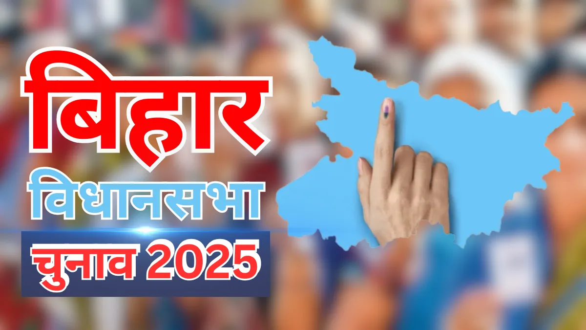 Bihar Elections 2025 : छुटभैये नेताओं से लेकर दिग्गजों तक टिकट की जंग तेज, बोले – पार्टी ने टिकट दिया तो जीत पक्की
