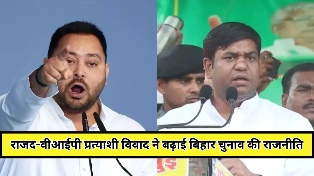 Bihar elections 2025 : राजद और वीआईपी से एक प्रत्याशी के दो नामांकन ने राजनीतिक हलचल बढ़ाई