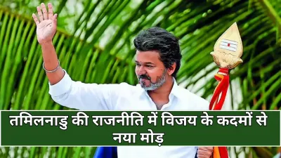 Vijay: स्टाम्पीड के बाद विजय और तमिलनाडु की राजनीति में संभावित बदलाव