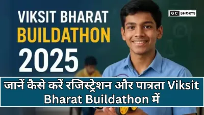 Viksit Bharat Buildathon 2025: भारत के बच्चों के लिए बड़ा मौका, जानें कैसे करें रजिस्ट्रेशन और पात्रता