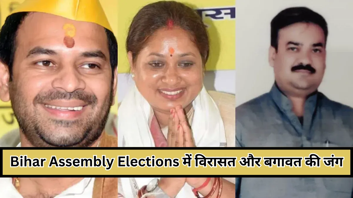 Bihar Assembly Elections 2025 : में कौन मारेगा बाजी और कैसे तय होगी आठ महत्वपूर्ण सीटों की राजनीति