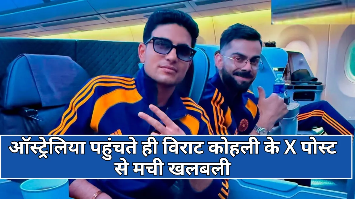 Virat Kohli: क्रिकेट जगत में कोहली का X पोस्ट बना चर्चा का केंद्र