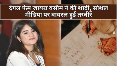 Zaira Wasim: दंगल फेम जायरा वसीम ने की शादी, सोशल मीडिया पर वायरल तस्वीरें