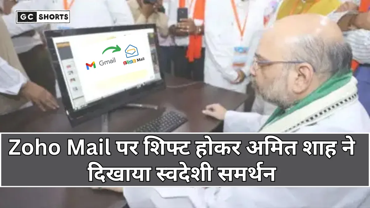 Zoho Mail: अमित शाह ने जीमेल को कहा अलविदा, Zoho Mail पर किया स्विच