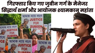 Zubeen Garg Death Case: सिंगापुर हादसा, पुलिस एक्शन और गिरफ्तारी की पूरी खबर