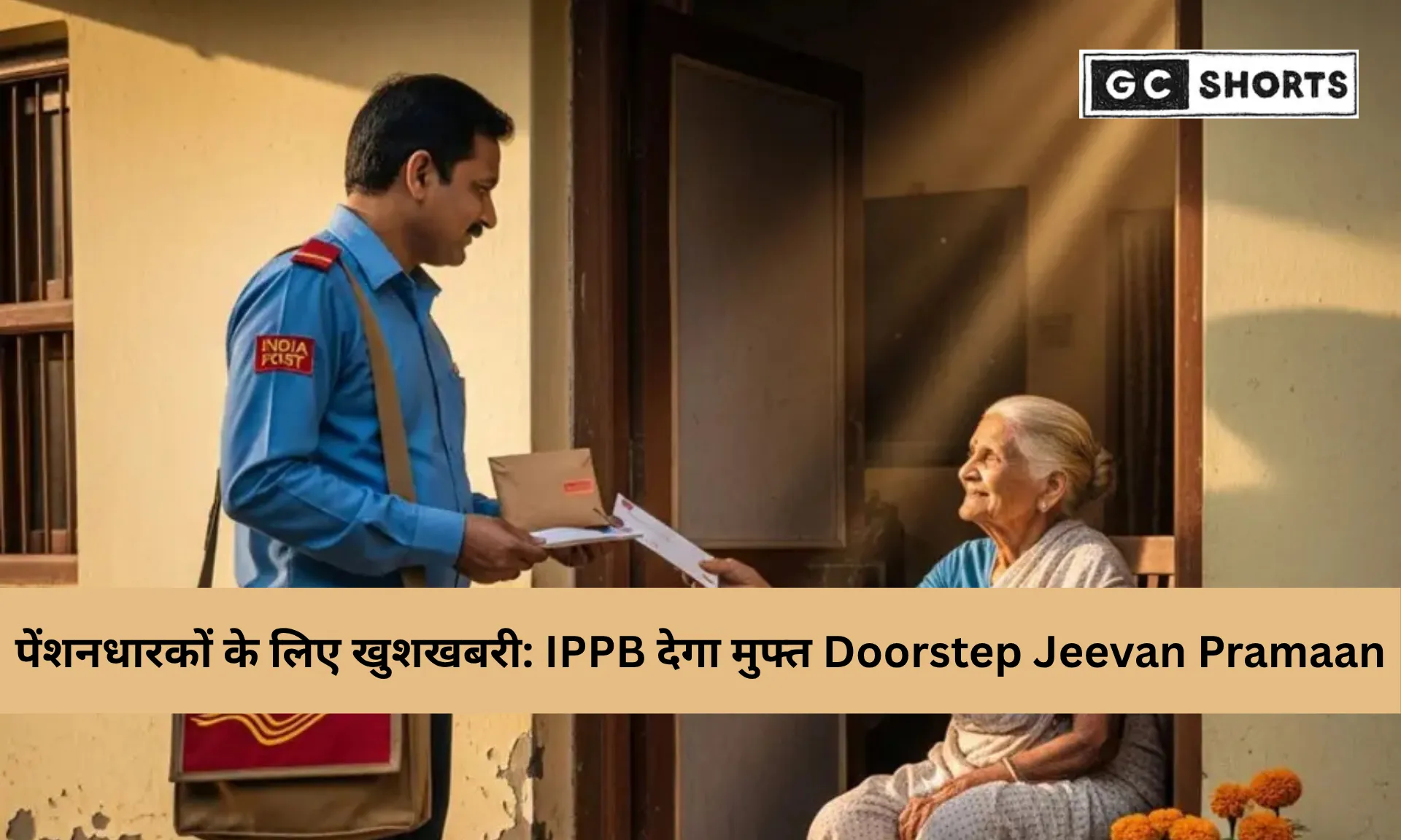 इंडिया पोस्ट पेमेंट्स बैंक और EPFO की साझेदारी से अब घर बैठे मिलेगा डिजिटल लाइफ सर्टिफिकेट, जानिए पूरी प्रक्रिया