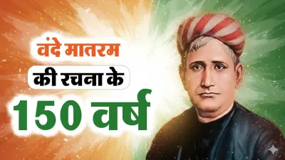 150 Years of Vande Mataram: जानिए कैसे इस गीत ने जगाई थी आज़ादी की आग!