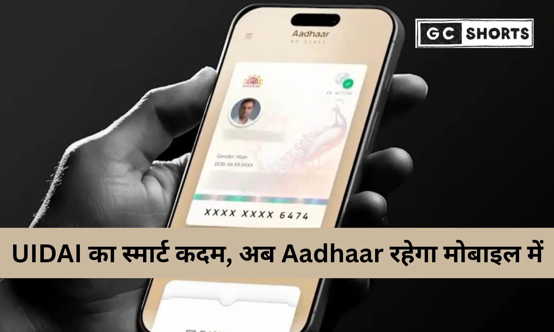 नया आधार ऐप लॉन्च: अब मोबाइल पर रखें डिजिटल आधार और फेस स्कैन से करें पहचान