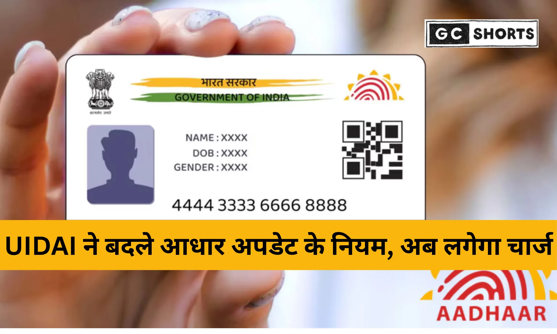 UIDAI ने आसान किया आधार एड्रेस अपडेट प्रोसेस, अब घर बैठे बदलें पता और जानें नई फीस संरचना