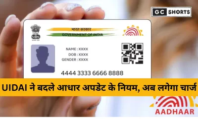 UIDAI ने आसान किया आधार एड्रेस अपडेट प्रोसेस, अब घर बैठे बदलें पता और जानें नई फीस संरचना