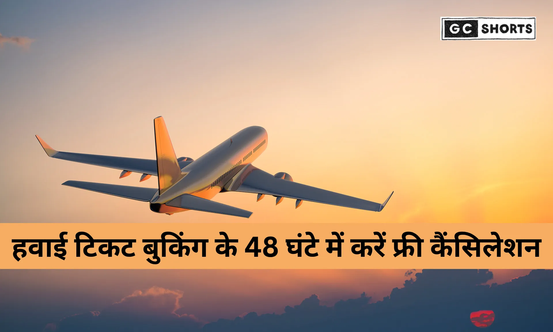 DGCA का बड़ा फैसला: अब 48 घंटे में हवाई टिकट रद्द या रीशेड्यूल करें बिना किसी चार्ज के, यात्रियों को मिलेगा पूरा रिफंड