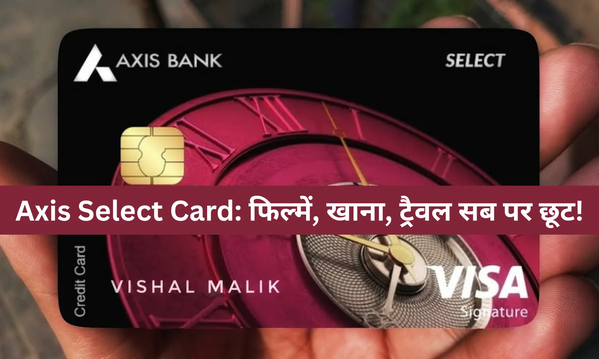 एक्सिस बैंक सिलेक्ट क्रेडिट कार्ड ऑफर: फिल्मों, डाइनिंग और ट्रैवल पर पाएं एक्सक्लूसिव फायदे